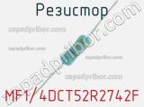 Резистор MF1/4DCT52R2742F 