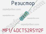 Резистор MF1/4DCT52R5112F 