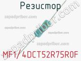 Резистор MF1/4DCT52R75R0F 