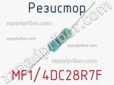 Резистор MF1/4DC28R7F 