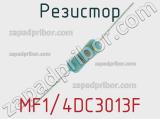 Резистор MF1/4DC3013F 