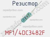 Резистор MF1/4DC3482F 