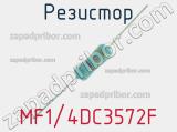 Резистор MF1/4DC3572F 