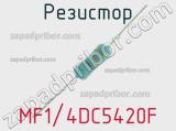 Резистор MF1/4DC5420F 