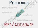 Резистор MF1/4DC6041F 