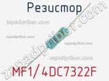 Резистор MF1/4DC7322F 