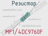 Резистор MF1/4DC9760F 