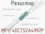 Резистор MF1/4DCT52A4992F