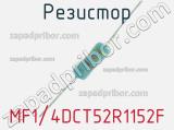 Резистор MF1/4DCT52R1152F 