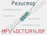 Резистор MF1/4DCT52R1430F 