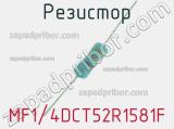 Резистор MF1/4DCT52R1581F 