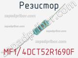 Резистор MF1/4DCT52R1690F 