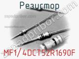 Резистор MF1/4DCT52R1690F фотография 2.