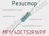 Резистор MF1/4DCT52R1691F 