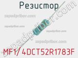 Резистор MF1/4DCT52R1783F