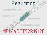 Резистор MF1/4DCT52R1912F 