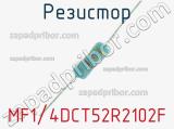 Резистор MF1/4DCT52R2102F 