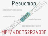 Резистор MF1/4DCT52R2403F 