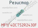 Резистор MF1/4DCT52R2430F 