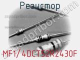 Резистор MF1/4DCT52R2430F фотография 2.