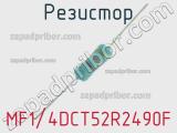 Резистор MF1/4DCT52R2490F