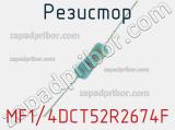 Резистор MF1/4DCT52R2674F