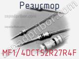 Резистор MF1/4DCT52R27R4F фотография 2.