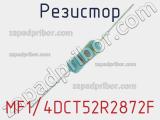 Резистор MF1/4DCT52R2872F 