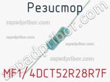 Резистор MF1/4DCT52R28R7F 