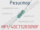 Резистор MF1/4DCT52R3090F 