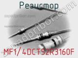 Резистор MF1/4DCT52R3160F фотография 2.