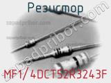 Резистор MF1/4DCT52R3243F фотография 2.