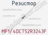Резистор MF1/4DCT52R3243F фотография 3.