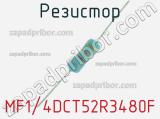 Резистор MF1/4DCT52R3480F 