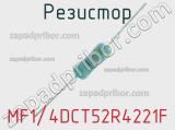 Резистор MF1/4DCT52R4221F 