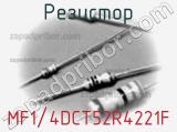 Резистор MF1/4DCT52R4221F фотография 2.