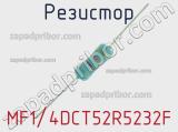 Резистор MF1/4DCT52R5232F 