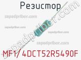 Резистор MF1/4DCT52R5490F 