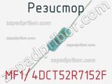 Резистор MF1/4DCT52R7152F 