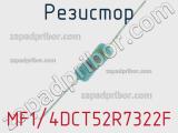 Резистор MF1/4DCT52R7322F 