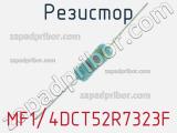 Резистор MF1/4DCT52R7323F 