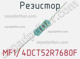 Резистор MF1/4DCT52R7680F