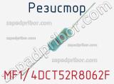 Резистор MF1/4DCT52R8062F 