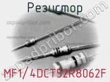 Резистор MF1/4DCT52R8062F фотография 2.