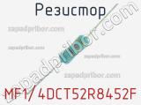 Резистор MF1/4DCT52R8452F 