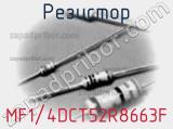 Резистор MF1/4DCT52R8663F фотография 2.