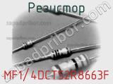 Резистор MF1/4DCT52R8663F фотография 3.