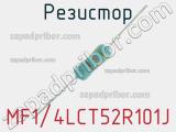 Резистор MF1/4LCT52R101J