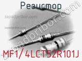 Резистор MF1/4LCT52R101J фотография 2.