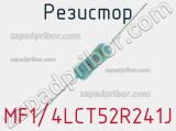 Резистор MF1/4LCT52R241J 